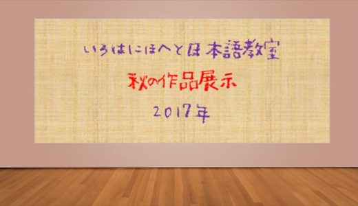 いろはにほへと日本語教室フィレンツェ秋の展示2017・子どもたちの作品をご紹介します！