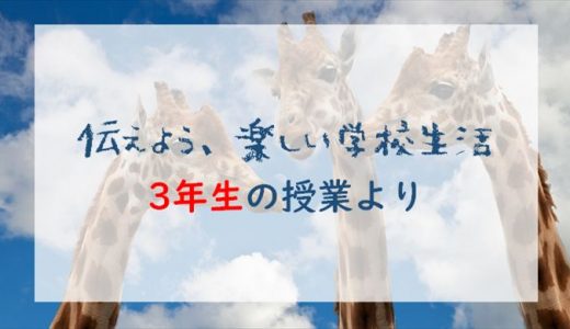 読み書きクラス3年生『伝えよう、楽しい学校生活』インタビュー体験をしました！