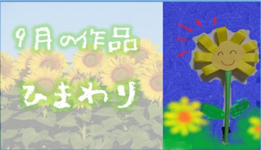 幼児クラス9月の作品『ひまわり』