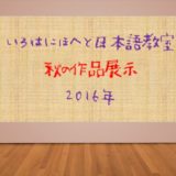 いろはにほへと日本語教室フィレンツェ秋の展示2016・子どもたちの作品をご紹介します！
