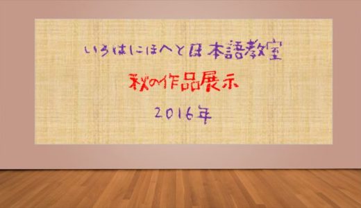 いろはにほへと日本語教室フィレンツェ秋の展示2016・子どもたちの作品をご紹介します！