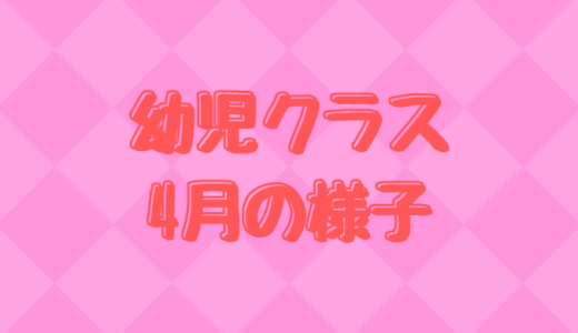 いろはにほへと日本語教室フィレンツェ・幼児クラス4月の様子