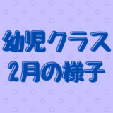 幼児クラス2月の様子