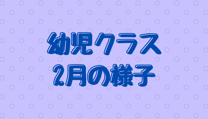 幼児クラス2月の様子