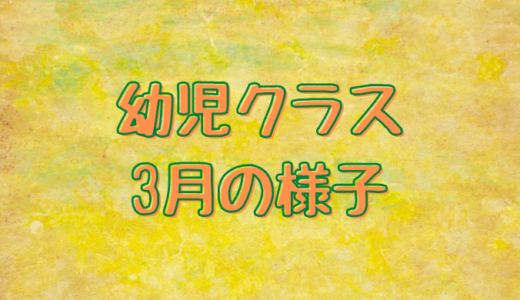 いろはにほへと日本語教室フィレンツェ・幼児クラス3月の様子