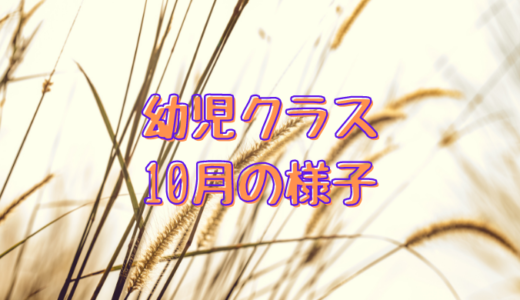 いろはにほへと日本語教室フィレンツェ・幼児クラス10月の様子