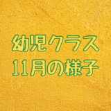 11月の様子