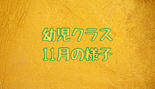 いろはにほへと日本語教室フィレンツェ・幼児クラス11月の様子