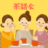 茶話会2022