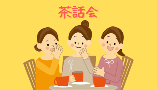 茶話会2022