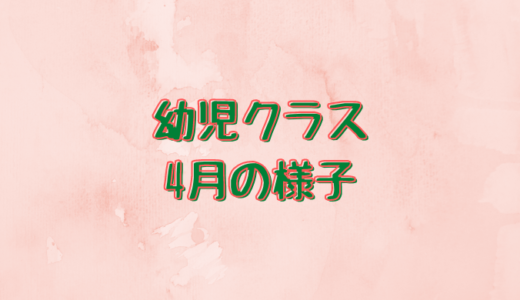 いろはにほへと日本語教室フィレンツェ・幼児クラス4月の様子